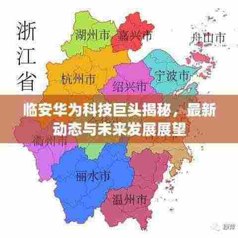 临安华为科技巨头揭秘,最新动态与未来发展展望