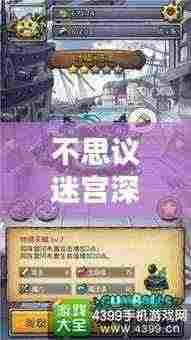 不思议迷宫深渊攻略大揭秘！最新攻略助你轻松通关迷宫！