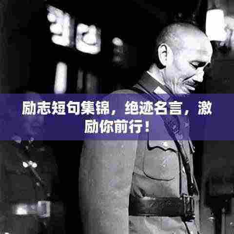 励志短句集锦,绝迹名言,激励你前行!