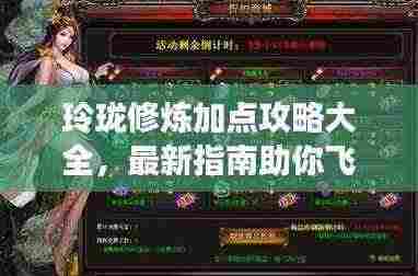 玲珑修炼加点攻略大全,最新指南助你飞升!