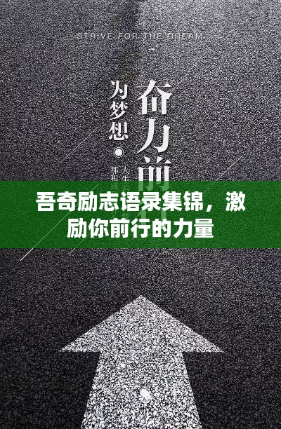 吾奇励志语录集锦,激励你前行的力量