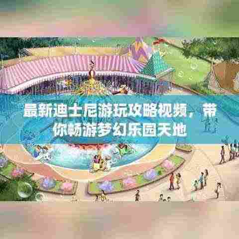 最新迪士尼游玩攻略视频,带你畅游梦幻乐园天地