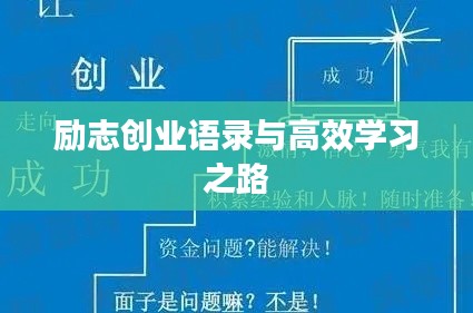 励志创业语录与高效学习之路