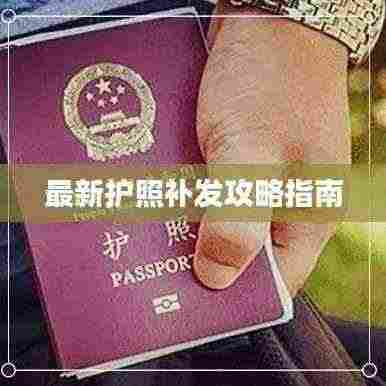 最新护照补发攻略指南