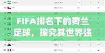 FIFA排名下的荷兰足球,探究其世界强国地位