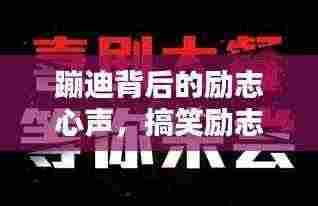 蹦迪背后的励志心声,搞笑励志语录大集结