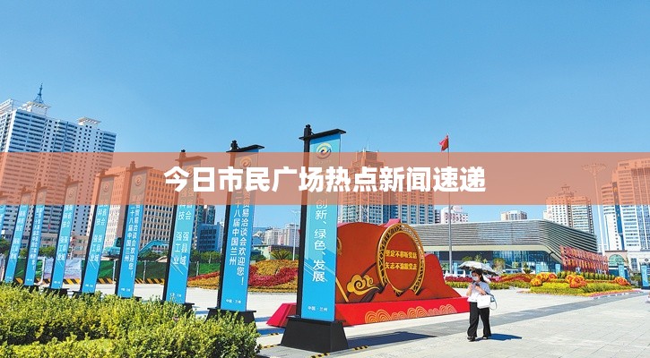 今日市民广场热点新闻速递