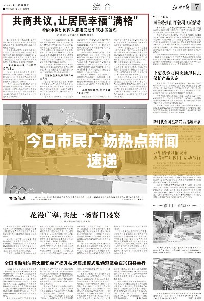 今日市民广场热点新闻速递
