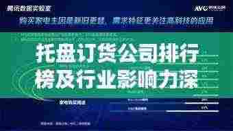 托盘订货公司排行榜及行业影响力深度解析