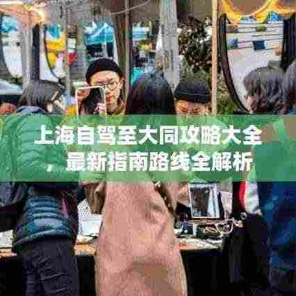 上海自驾至大同攻略大全，最新指南路线全解析