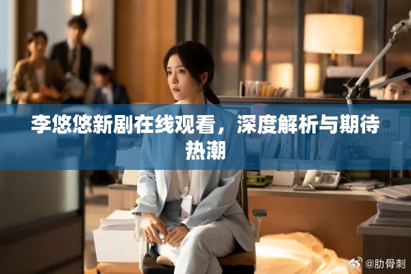 李悠悠新剧在线观看，深度解析与期待热潮