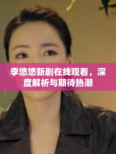李悠悠新剧在线观看,深度解析与期待热潮