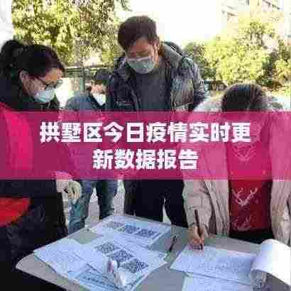 拱墅区今日疫情实时更新数据报告