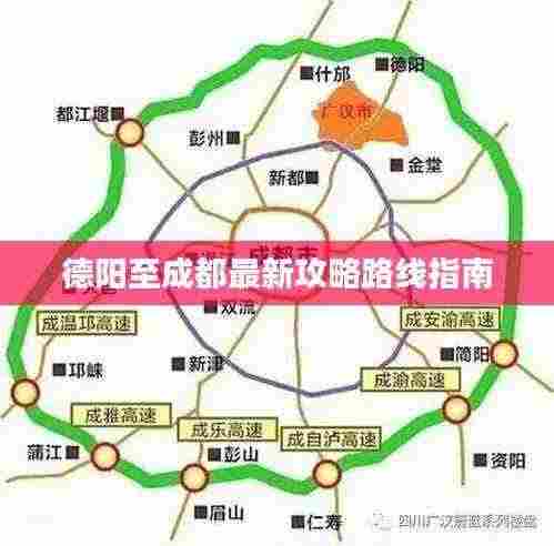 德阳至成都最新攻略路线指南