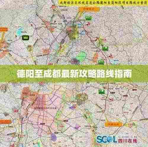 德阳至成都最新攻略路线指南