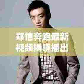 郑恺奔跑最新视频揭晓播出时间！