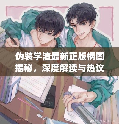 伪装学渣最新正版柄图揭秘,深度解读与热议