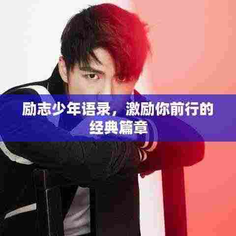 励志少年语录，激励你前行的经典篇章