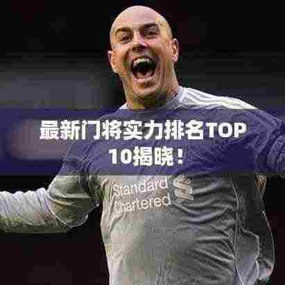 最新门将实力排名TOP 10揭晓!