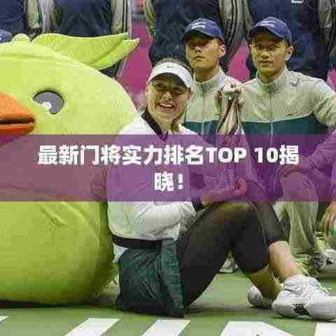 最新门将实力排名TOP 10揭晓!