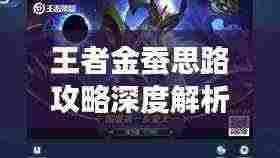 王者金蚕思路攻略深度解析