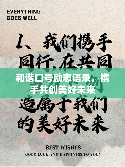 和谐口号励志语录,携手共创美好未来