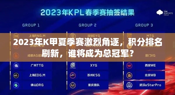 2023年K甲夏季赛激烈角逐，积分排名刷新，谁将成为总冠军？