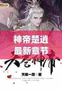 神帝楚逍最新章节抢先阅读，免费畅读！