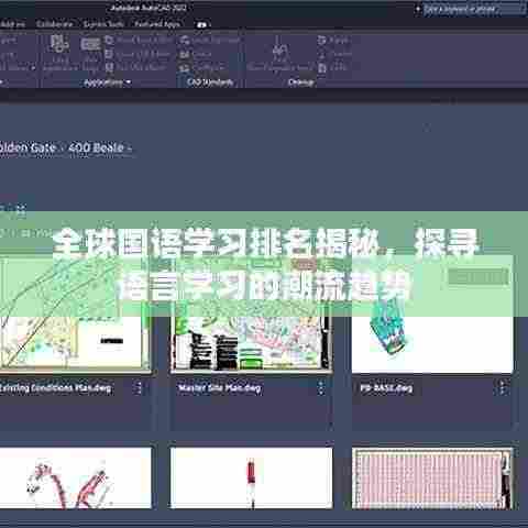 全球国语学习排名揭秘，探寻语言学习的潮流趋势