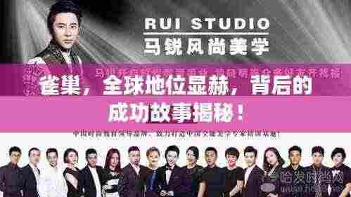 雀巢，全球地位显赫，背后的成功故事揭秘！