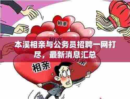 本溪相亲与公务员招聘一网打尽,最新消息汇总