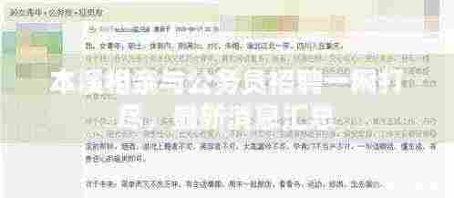 本溪相亲与公务员招聘一网打尽,最新消息汇总