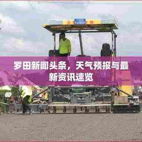 罗田新闻头条，天气预报与最新资讯速览