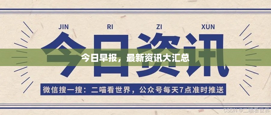 今日早报,最新资讯大汇总