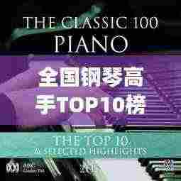 全国钢琴高手TOP10榜单,技艺非凡的音乐巨匠!