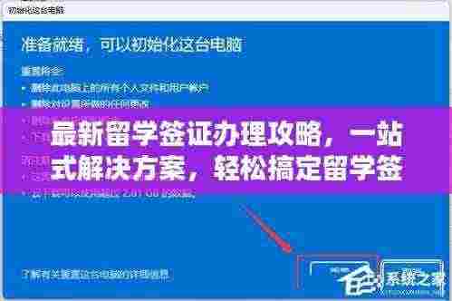 最新留学签证办理攻略，一站式解决方案，轻松搞定留学签证！