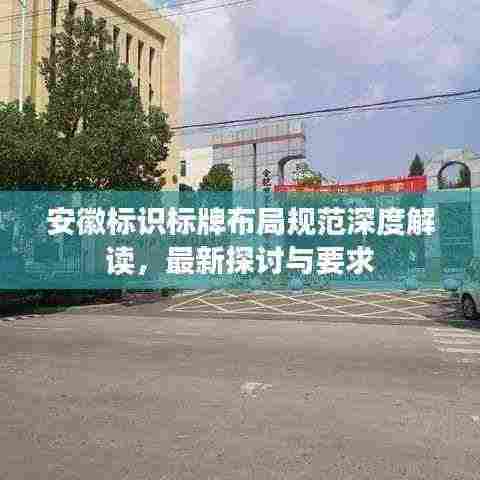 安徽标识标牌布局规范深度解读,最新探讨与要求