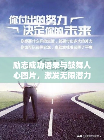 励志成功语录与鼓舞人心图片,激发无限潜力,开启人生新篇章!