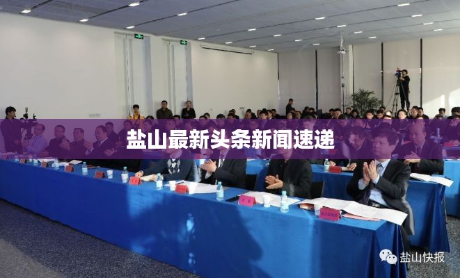 盐山最新头条新闻速递