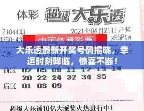 大乐透最新开奖号码揭晓，幸运时刻降临，惊喜不断！