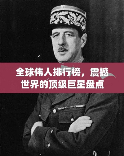 全球伟人排行榜，震撼世界的顶级巨星盘点