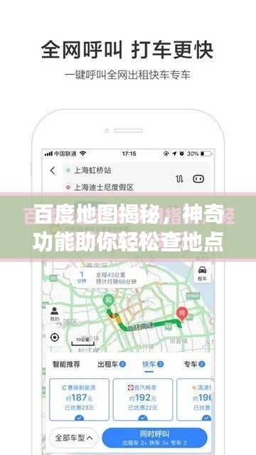 百度地图揭秘，神奇功能助你轻松查地点！