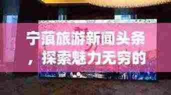 宁蒗旅游新闻头条，探索魅力无穷的宁蒗之旅