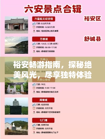 裕安畅游指南，探秘绝美风光，尽享独特体验！