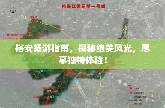裕安畅游指南,探秘绝美风光,尽享独特体验!