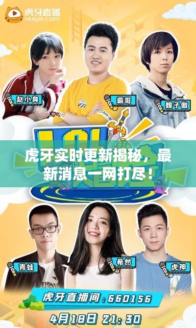 虎牙实时更新揭秘,最新消息一网打尽!