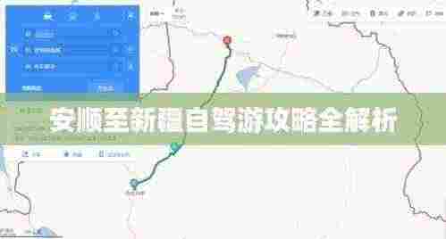 安顺至新疆自驾游攻略全解析