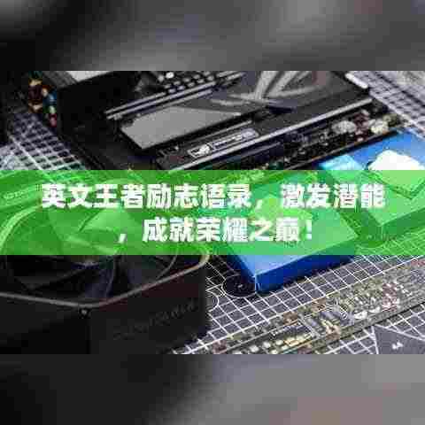 英文王者励志语录，激发潜能，成就荣耀之巅！