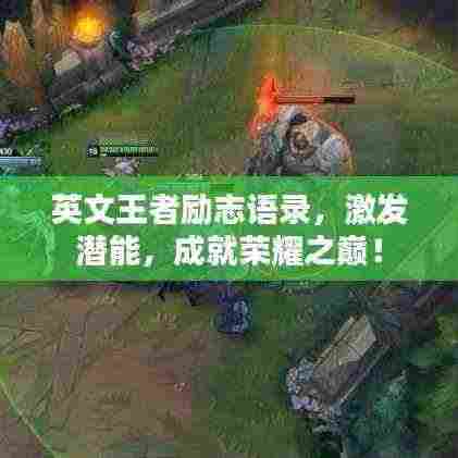 英文王者励志语录,激发潜能,成就荣耀之巅!