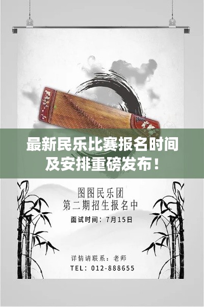 最新民乐比赛报名时间及安排重磅发布!